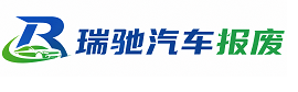 呼和浩特瑞驰｜汽车报废回收｜车辆正规销户上门拖车